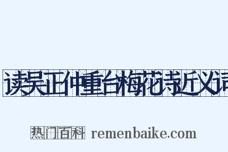 读吴正仲重台梅花诗近义词是什么意思的图片
